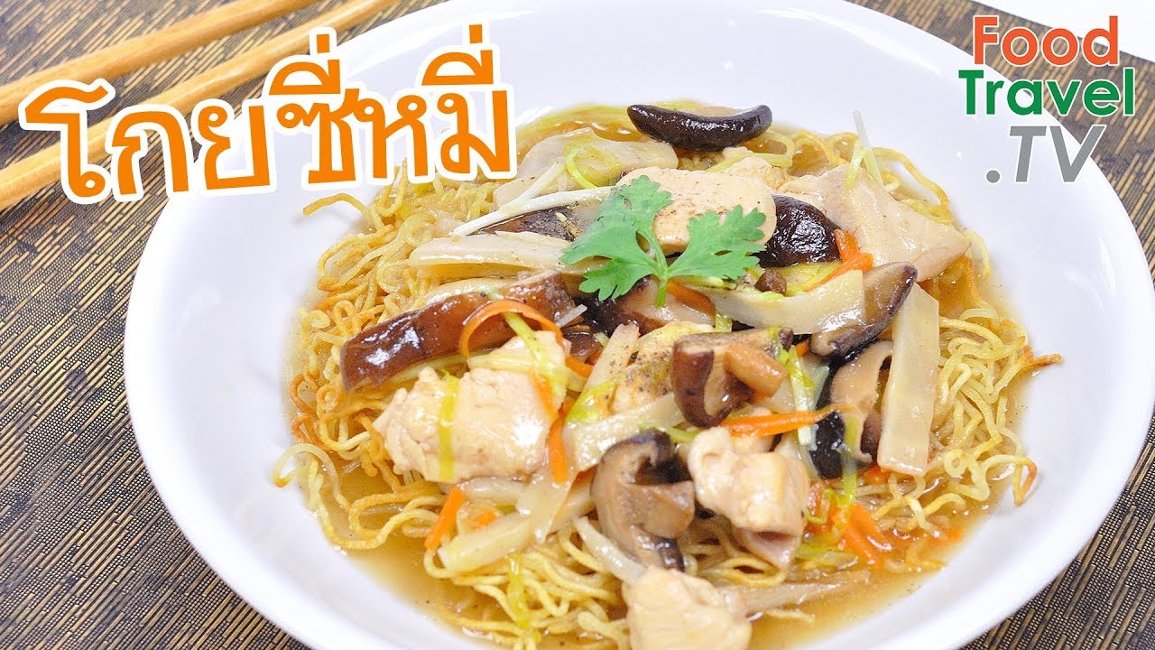 โกยซีหมี่ โกยซีหมี่ไก่ | FoodTravel ทำอาหาร