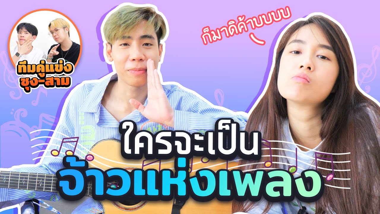 เล่นเกมทายเพลง สไตล์คนอยู่บ้านไม่ออกไปไหน!!