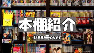 【本棚紹介】1000冊の漫画本棚紹介！！【漫画紹介】