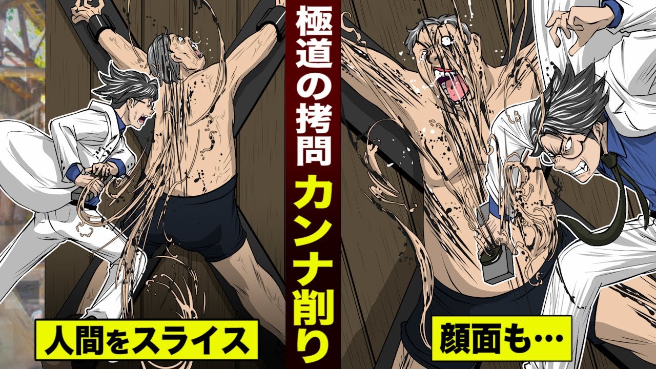 漫画 極道の拷問 カンナ削り 人間を薄くスライスする Youtube