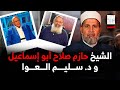 موقف الشيخ حازم صلاح أبو إسماعيل من داخل السجن أقوى من د العوا 