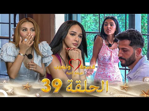قسمة ونصيب فرصة ثانية الحلقة 39   