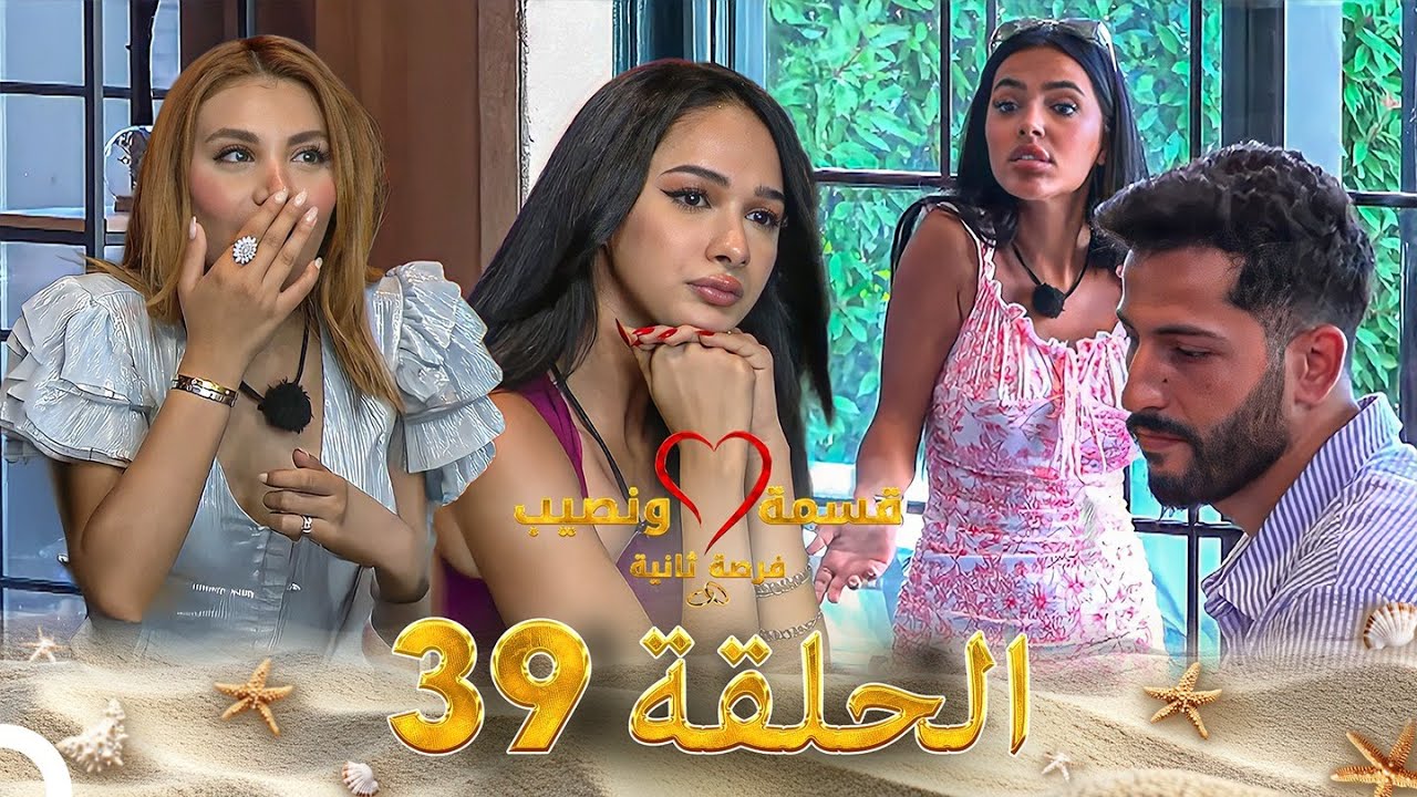 قسمة ونصيب فرصة ثانية الحلقة 39 - Qesma w Naseeb
