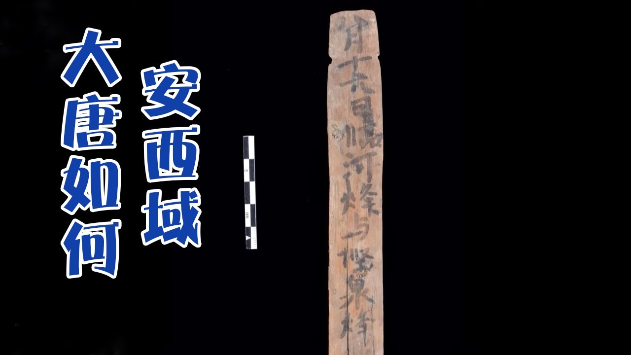 大唐如何安西域？小木简解历史大谜题《2021全国十大考古新发现》| 中华国宝