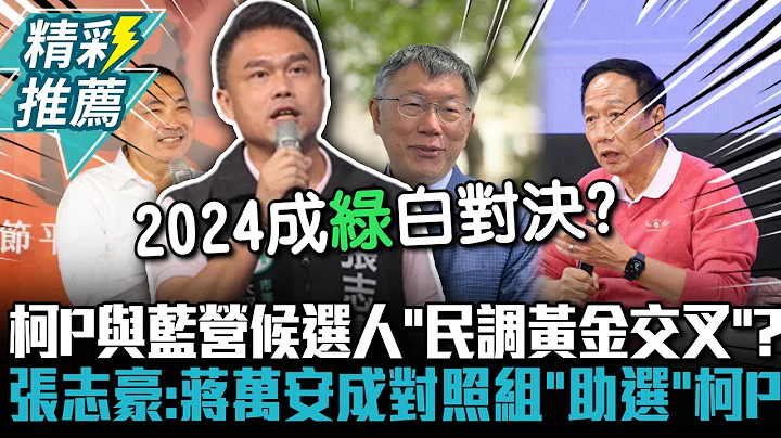 柯文哲与蓝营候选人“民调黄金交叉”？张志豪：蒋万安成对照组“助选”柯P【CNEWS】@TPP_Media - 天天要闻