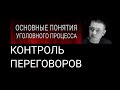 12. Контроль и запись переговоров