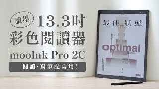 讀墨首款大尺吋彩色電子書閱讀器來啦13.3 mooInk Pro 2C 開箱評測塔科女子