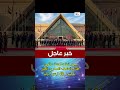 الاستعدادات التاريخية لافتتاح المتحف المصري الكبير بمشاركة قادة العالم