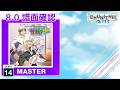 (配信停止) (8.0) ぶいえす!!らいばる!! [MASTER 14] (譜面確認) [CHUNITHM チュウニズム]
