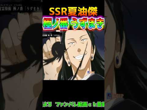 【呪術廻戦】夏油傑vsミゲル 呪霊操術『極ノ番』うずまき【呪力110 呪術廻戦ファントムパレード ファンパレ動画は👇や概要欄にあるよ 夏油傑 乙骨憂太 五条悟】