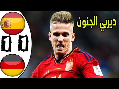 مباراة مجنونة إسبانيا ألمانيا 1 1 كأس العالم 2022 وجنون عصام الشوالي جودة عالية 1080