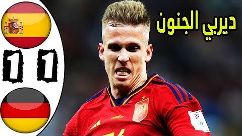 مباراة مجنونة ---- إسبانيا _ ألمانيا 1-1 كأس العالم 2022 وجنون عصام الشوالي جودة عالية 1080p