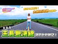 【解fun一下】解封台東旅遊.山線到海線這樣玩~[台灣好行]玉長豐濱線_解偉苓