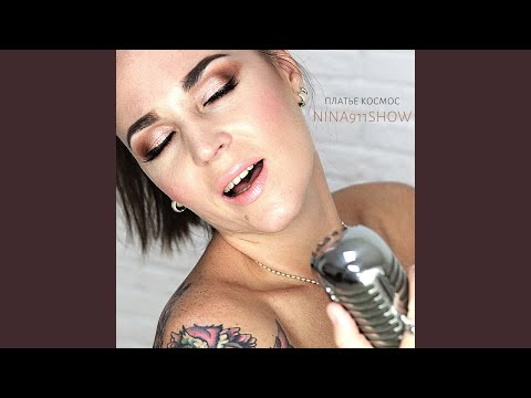 Платье космос (bossa nova Version)