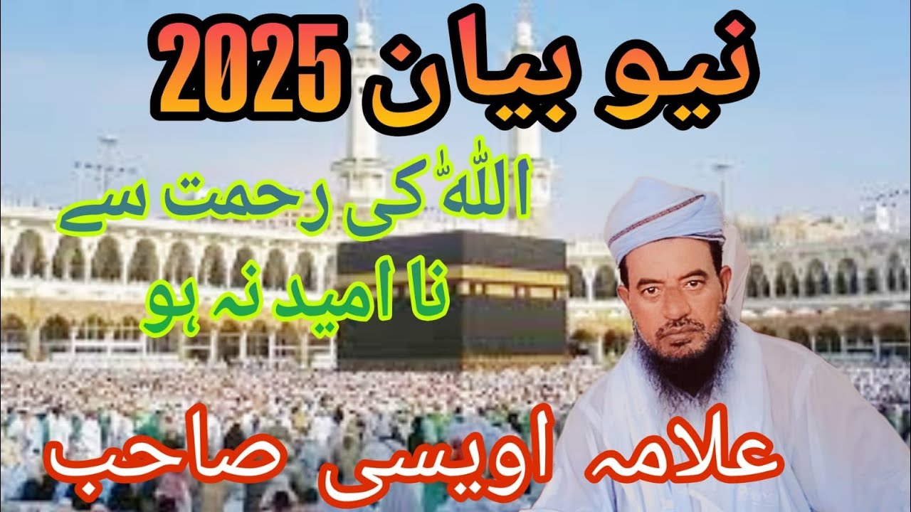 Allama/qari Amanullah owesi sahb New bayan/2025/اللّٰہ کی رحمت سے نا ...