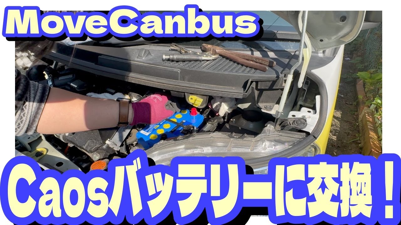 ムーブキャンバスのバッテリーを自力交換！Panasonic カオスバッテリー