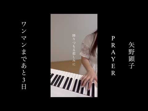 PRAYER/矢野顕子　ピアノ弾き語りcover