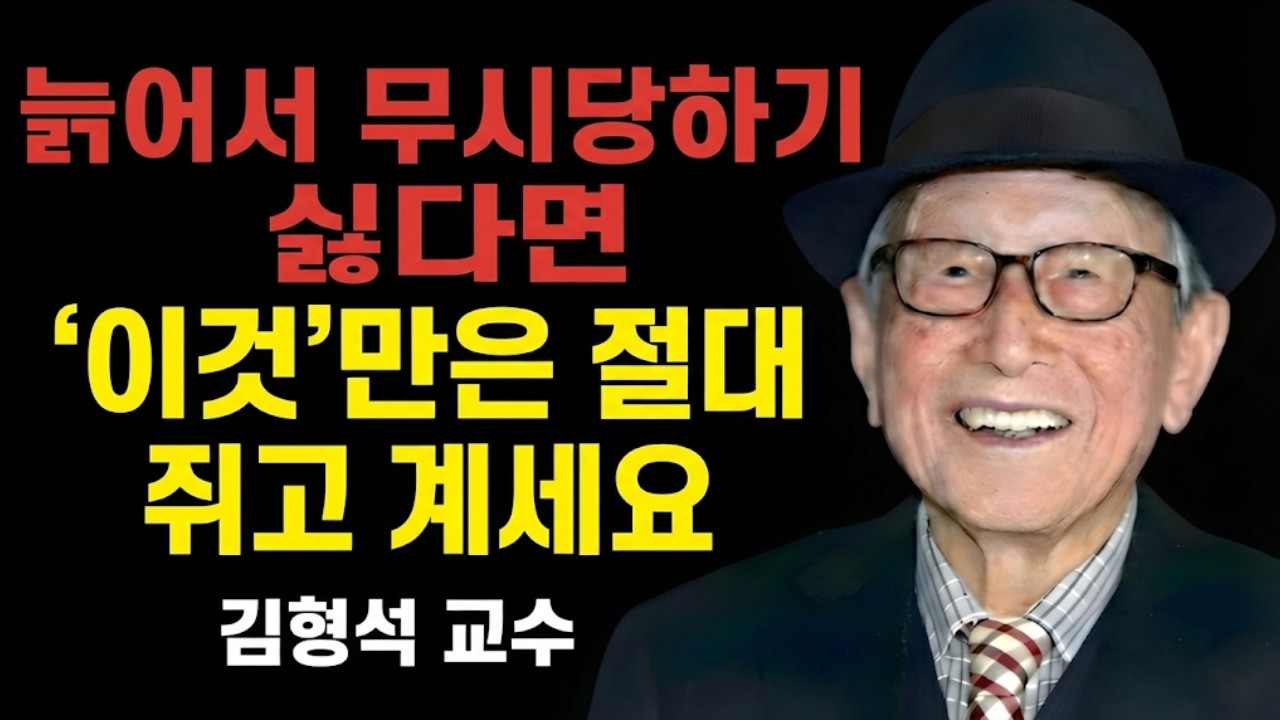 김형석 교수님의 조언 | 60대 이후, 남은 인생을 가장 우아하고 품격 있게 마무리하는 비결