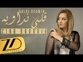 Zina Daoudia - Galbi Ndawih (EXCLUSIVE Lyric Clip) | (زينة الداودية - قلبي نداويه (حصرياً