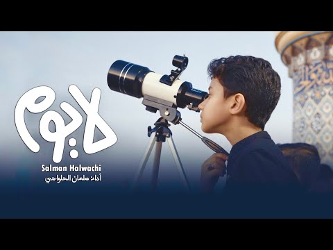 لا يوم سلمان الحلواجي يتحرى هلال محرم وينشد قصيدته الجديدة 