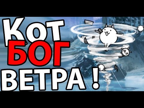 Видео: Кот БОГ ВЕТРА ! ( Battle Cats )