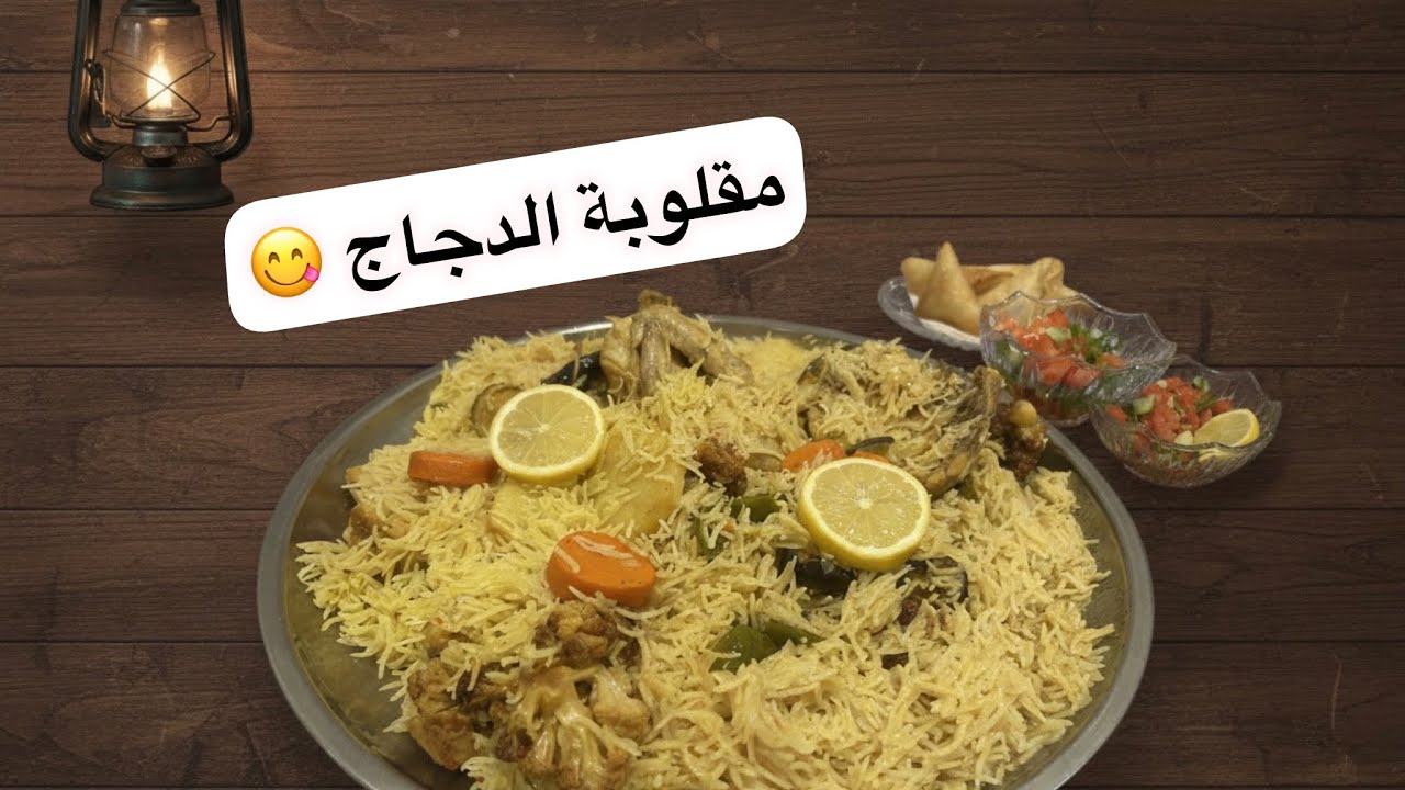 مقلوبة الدجاج سحور رمضاني لذيذ 😋 