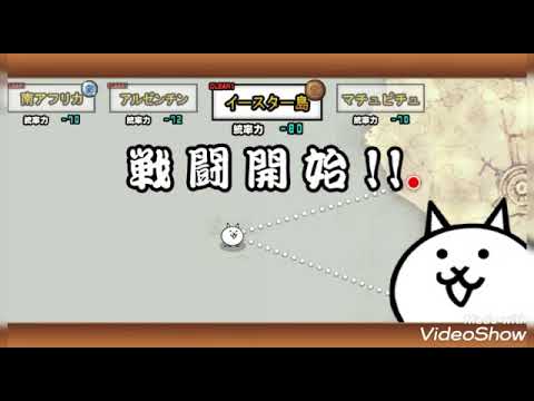 無課金でクリア 未来編 3章 イースター島の攻略 にゃんこ大戦争 Youtube