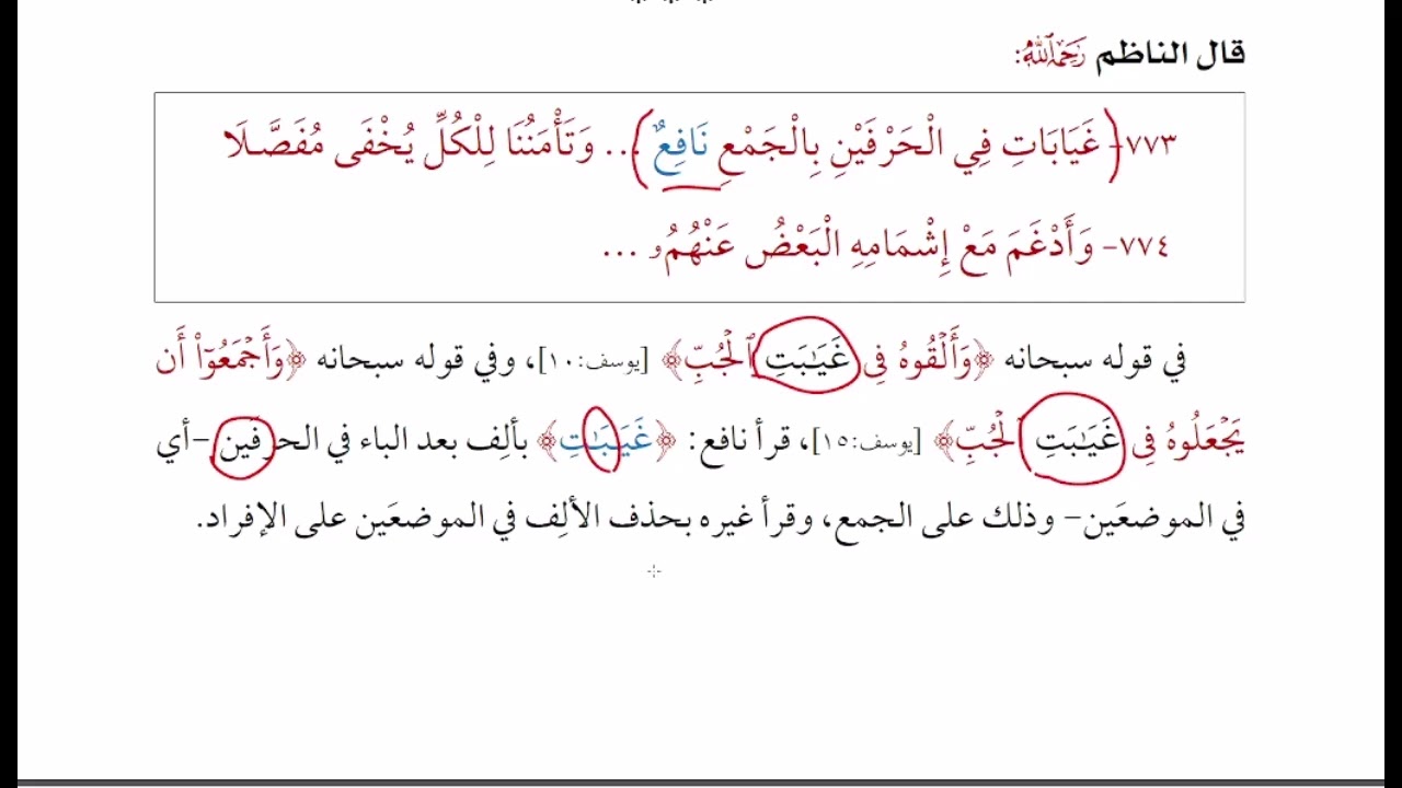 شرح الشاطبية || فرش سورة يوسف 1 || وياأبت افتح حيث جا لابن عامر