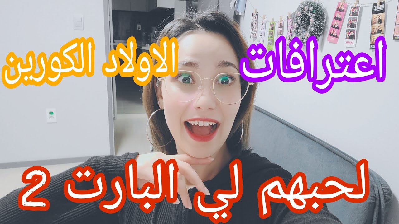 قصتي البارت 2 : كيف الاولاد الكورين بيعترفون لحبهم لي