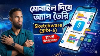 মোবাইল দিয়ে অ্যাপ তৈরি | Sketchware Tutorial Bangla (Class-1) | App Development সহজভাবে