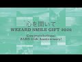 心を開いて ～WEZARD SMILE GIFT 2026 ～