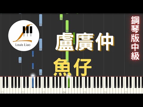 盧廣仲 Crowd Lu 魚仔 電視劇 花甲男孩轉大人 主題曲 鋼琴版 - 盧廣仲