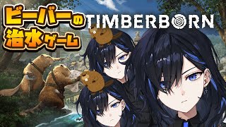 【Timberborn】鳴き声が独特なビーバーの集落を繁栄させるゲーム【絢世ユウ / PhaseConnect】
