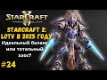 НАКОНЕЦ-ТО ФИНАЛ ТРИЛОГИИ | StarCraft 2: LotV -- Серия №24