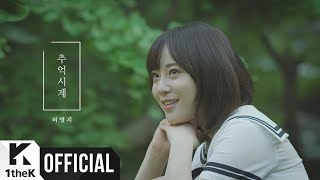 [MV] HUR YOUNG JI(허영지) _ Memory Clock(추억시계)