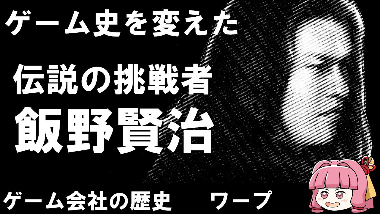 Game Company History] Legendary Creator Kenji Iino and the Warp