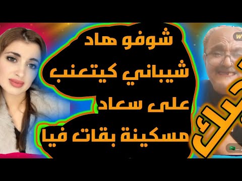 شوفو هاد شيباني كيتعنب على سعاد مسكينة بقات فيا