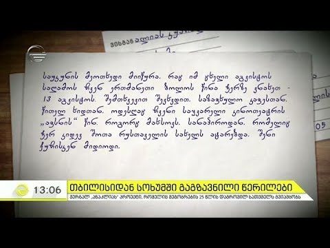 თბილისიდან სოხუმში გაგზავნილი წერილები