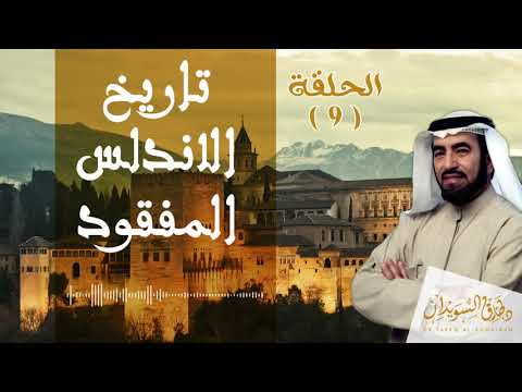 قصة عبد الرحمن الداخل الإرادة والطموح والعزم د طارق السويدان