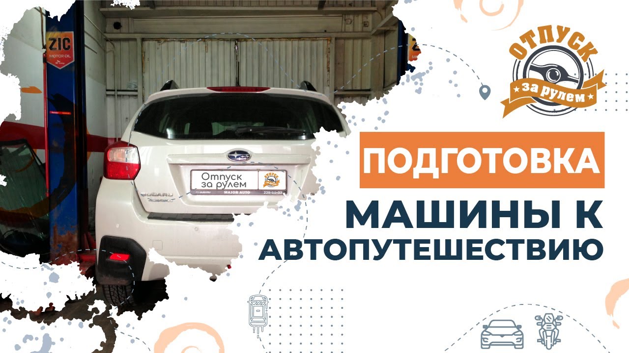 Подготовка авто к путешествию