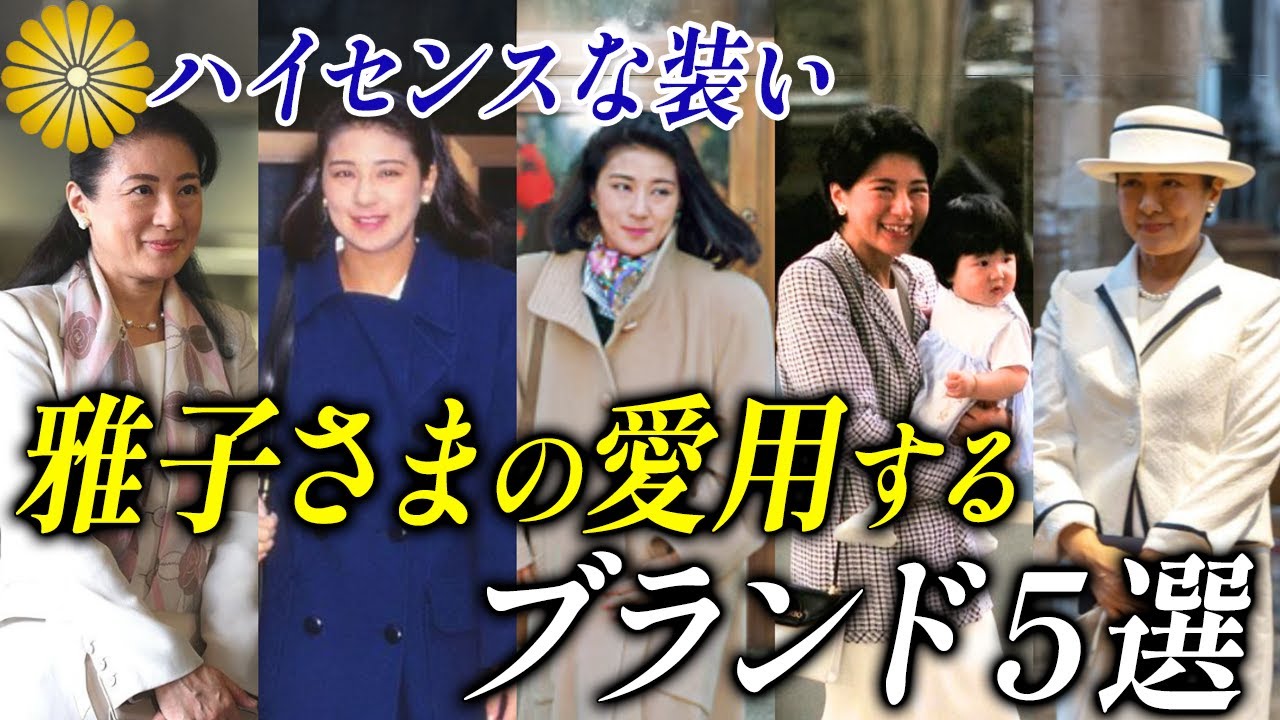 まさこ様専用 雅子さまの愛用するファションブランド5選皇室