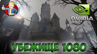 Fallout 4 "Убежище 1080" Интересный квест, мод от Nvidia