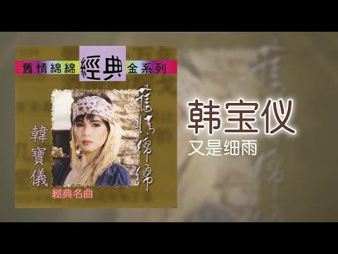 韓寶儀 - 又是细雨 [Original Music Audio]