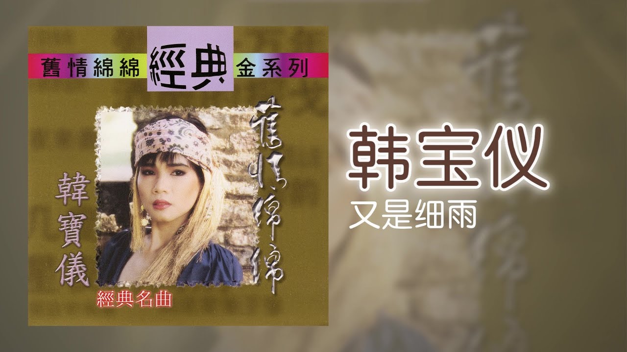 YouTube पर 韓寶儀 - 又是细雨 [Original Music Audio] देखें