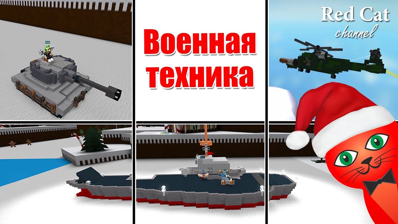 Voennaya Tehnika V Lodkah Robloks Build A Boat For Treasure Roblox Tank Vertolet I Avianosec Youtube - kak sdelat tank v b a b f t roblox