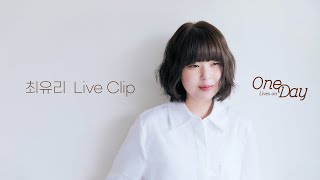 최유리 Live Clip 'One Day' [풀버전] | 바람, 동그라미, 숲