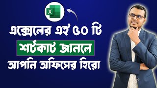 50 Excel Shortcuts You SHOULD Know in 2026 | এক্সেল এর বহুল ব্যবহৃত ৫০ টি শর্টকাট