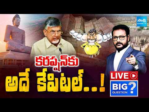 LIVE : Chandrababu Massive Looting With Name of Amaravati | MAVIGUN, YS Jagan | Sakshi TV - SAKSHITV