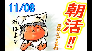 【 #おはよう 】絵を描いて、おはようVtuberを投稿しよう 11/08【 #朝活 】