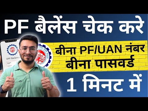 PF Kaise Check